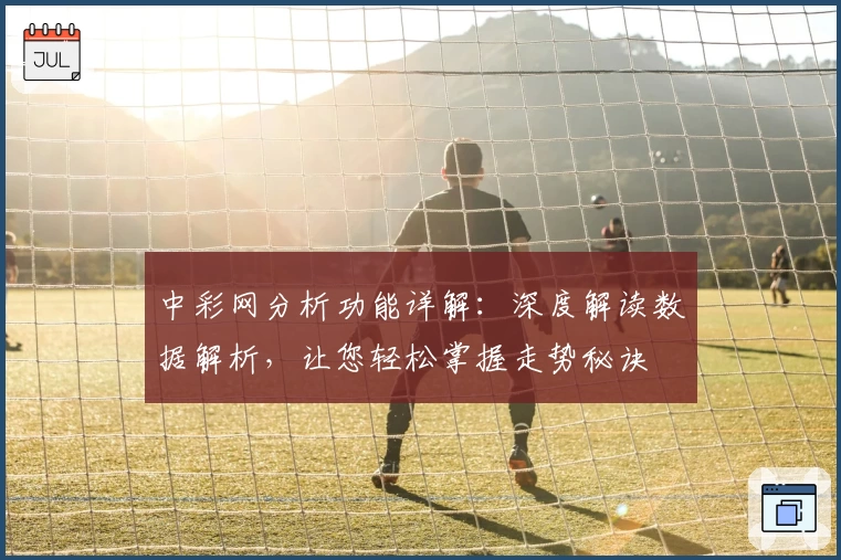 中彩网分析功能详解：深度解读数据解析，让您轻松掌握走势秘诀