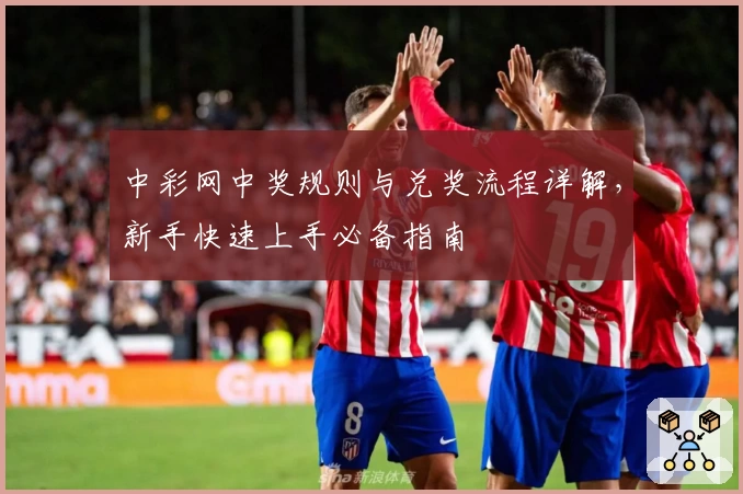 中彩网中奖规则与兑奖流程详解，新手快速上手必备指南