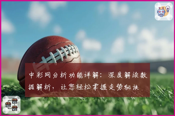 中彩网分析功能详解：深度解读数据解析，让您轻松掌握走势秘诀