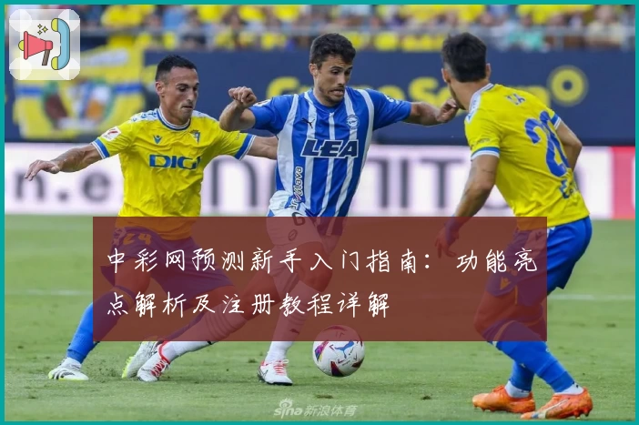 中彩网预测新手入门指南：功能亮点解析及注册教程详解