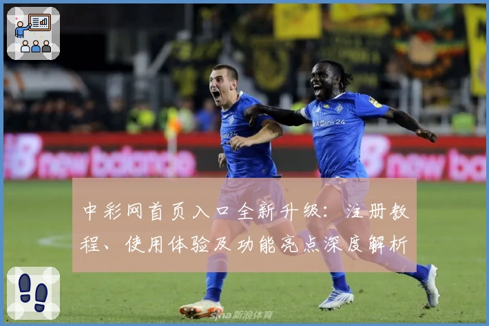 中彩网首页入口全新升级：注册教程、使用体验及功能亮点深度解析