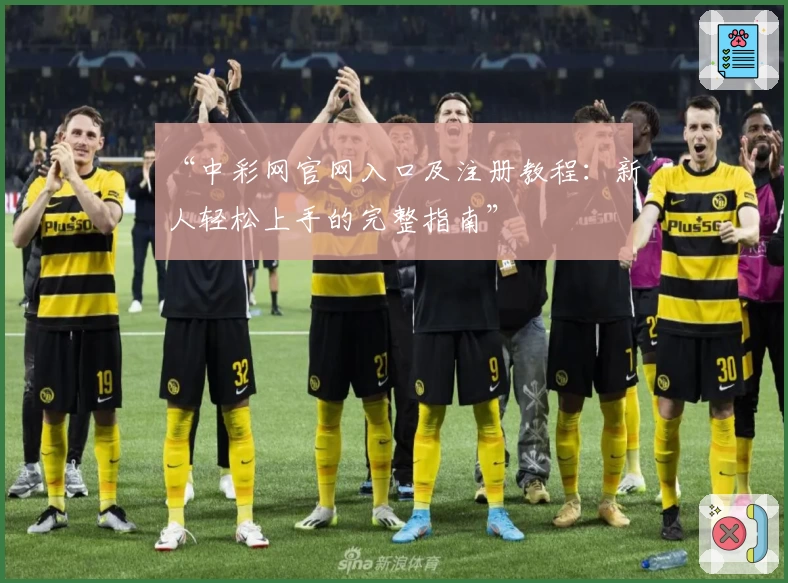 “中彩网官网入口及注册教程：新人轻松上手的完整指南”