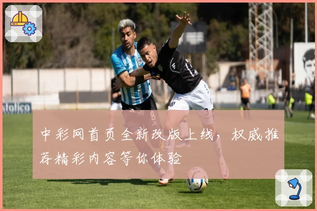 中彩网首页全新改版上线，权威推荐精彩内容等你体验