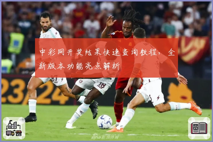 中彩网开奖结果快速查询教程,全新版本功能亮点解析