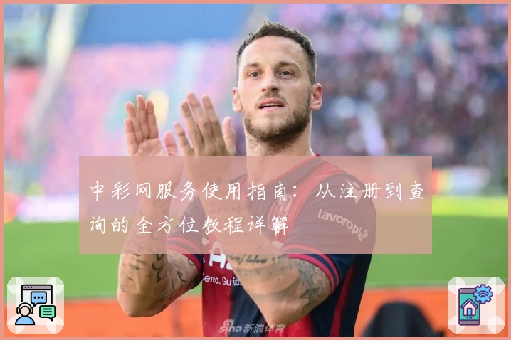 中彩网服务使用指南：从注册到查询的全方位教程详解